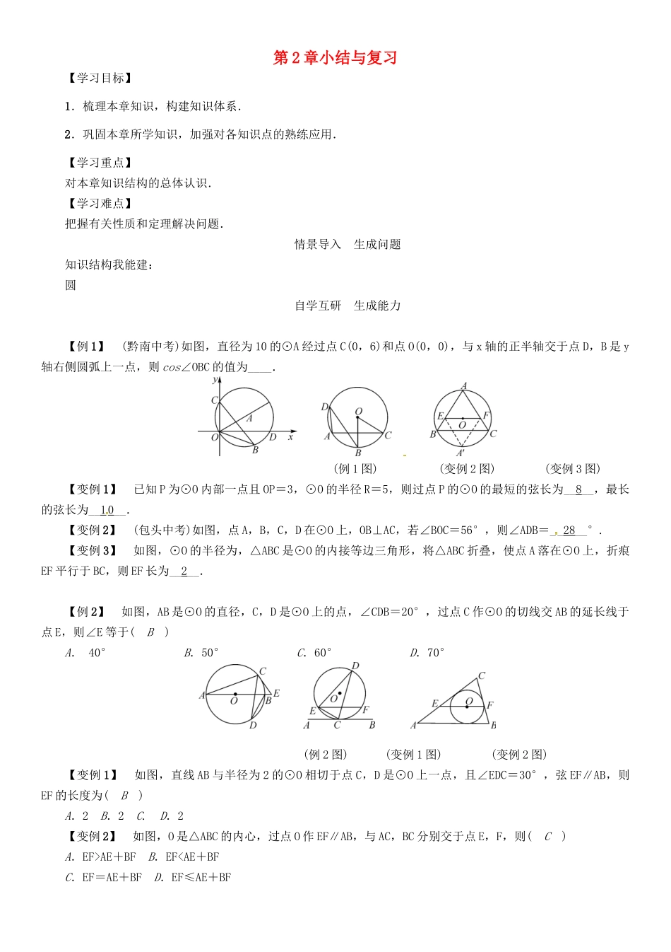 春九年级数学下册 第2章 圆小结与复习学案 （新版）湘教版-（新版）湘教版初中九年级下册数学学案_第1页