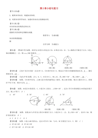 春九年级数学下册 第2章 圆小结与复习学案 （新版）湘教版-（新版）湘教版初中九年级下册数学学案