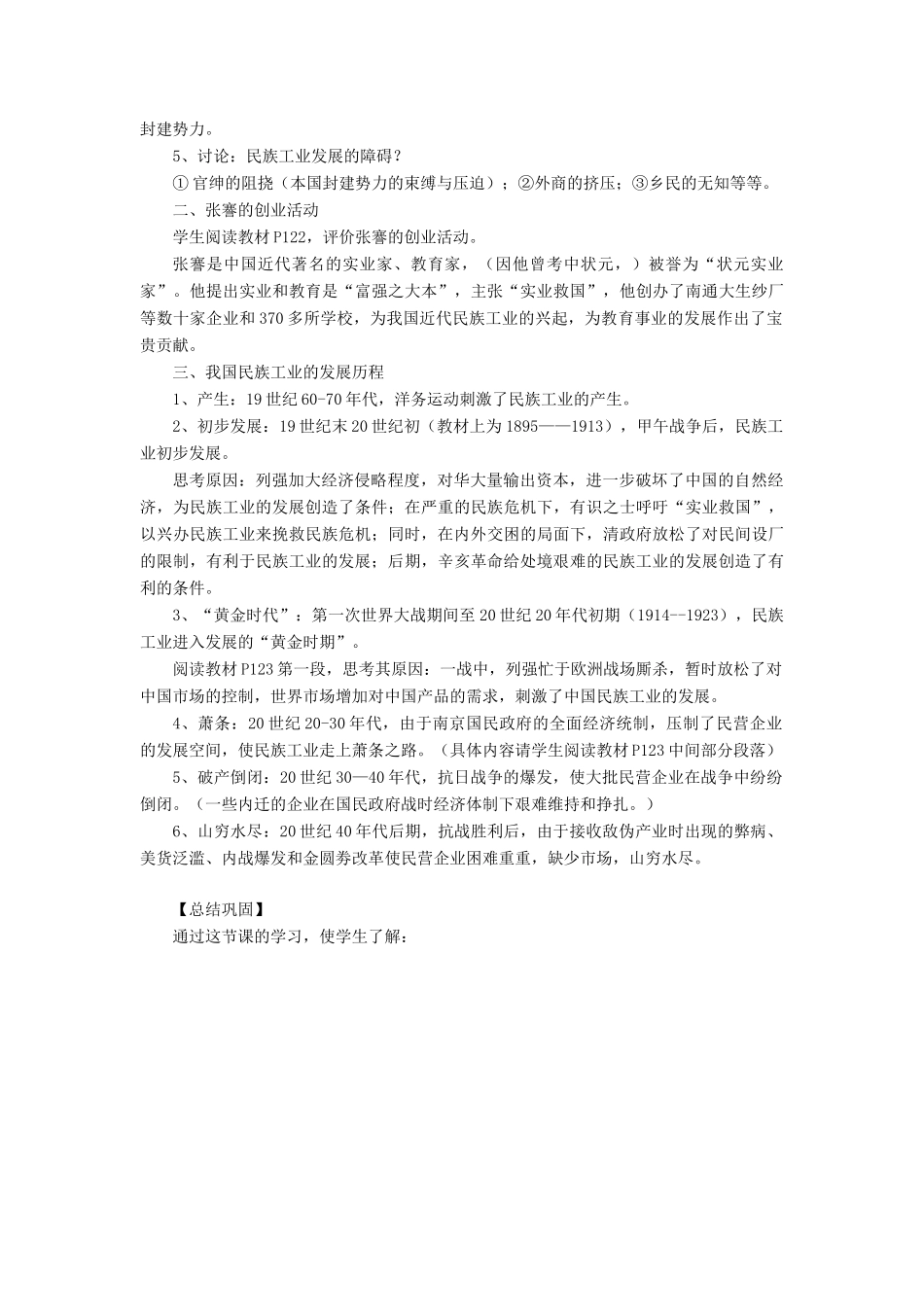 八年级历史上册 第18课 民族工业的曲折发展教案 华东师大版_第2页