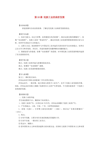 八年级历史上册 第18课 民族工业的曲折发展教案 华东师大版