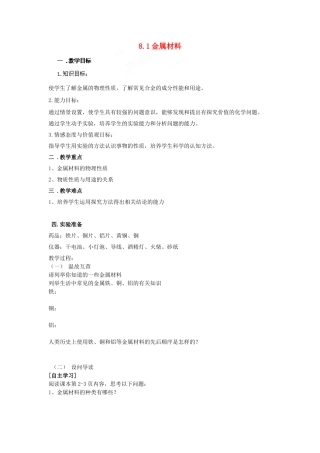 湖北省黄石市第十中学九年级化学下册 8.1 金属材料教案 新人教版