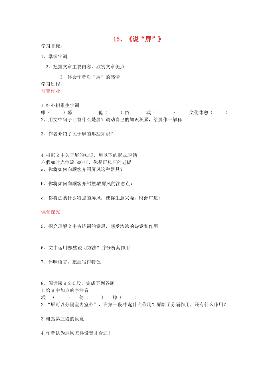 八年级语文上册 第15课 说“屏”导学案 新人教版-新人教版初中八年级上册语文学案_第1页