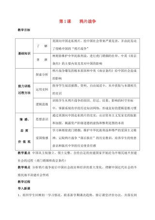 八年级历史第1课　鸦片战争　教案人教版