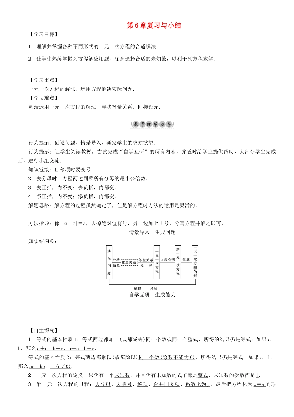 春七年级数学下册 6 一元一次方程复习与小结学案 （新版）华东师大版-（新版）华东师大版初中七年级下册数学学案_第1页