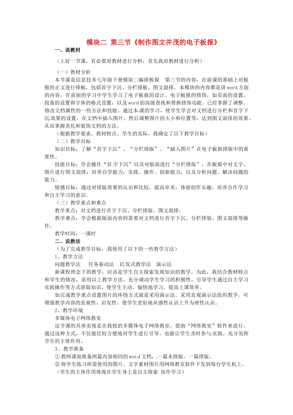 甘肃省兰州市第三十一中学七年级信息技术下册 模块二 第三节《制作图文并茂的电子板报》说课稿_第1页