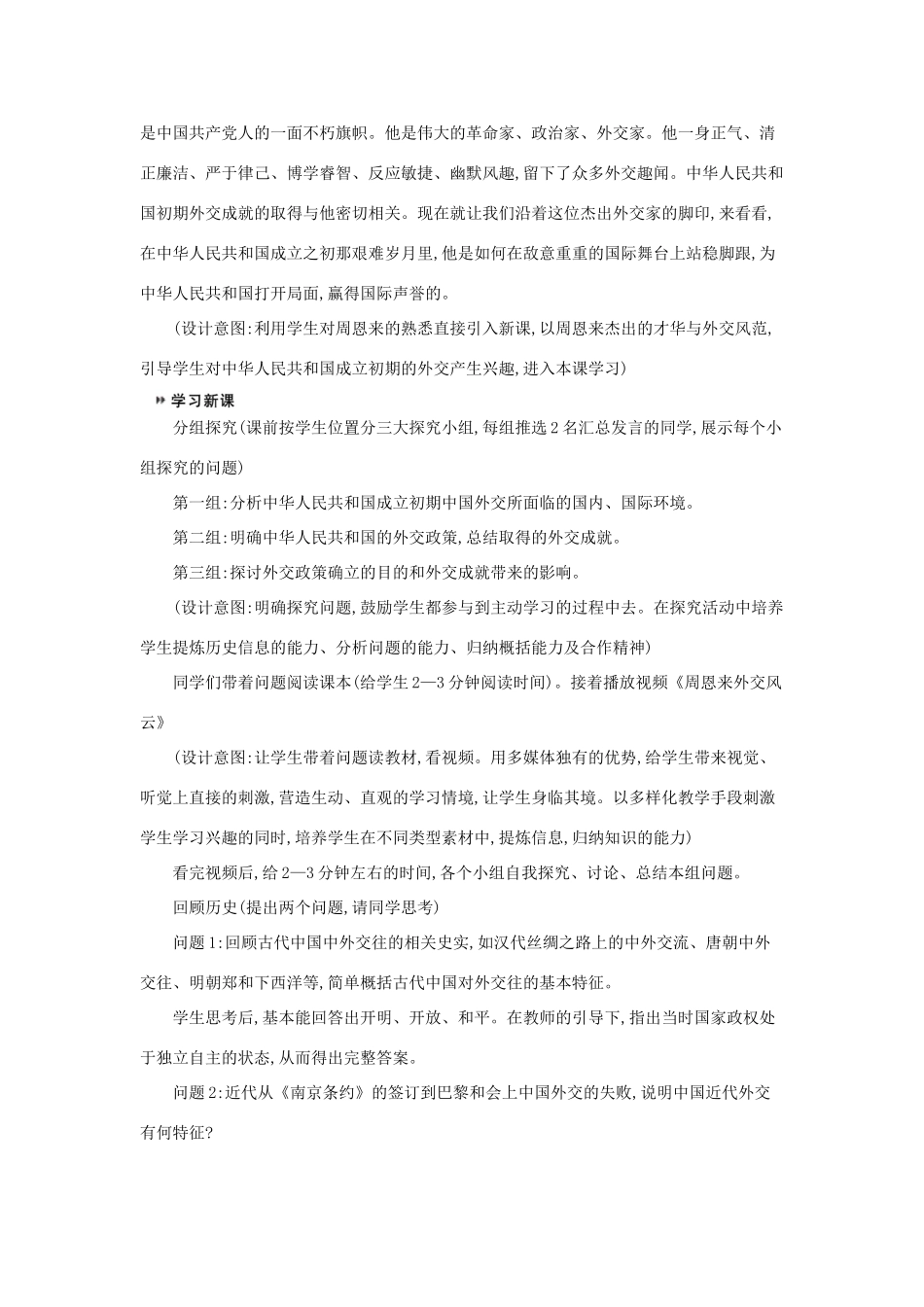 八年级历史下册 第五单元 国防建设与外交成就 第16课 独立自主的和平外交教学设计2 新人教版-新人教版初中八年级下册历史教案_第2页