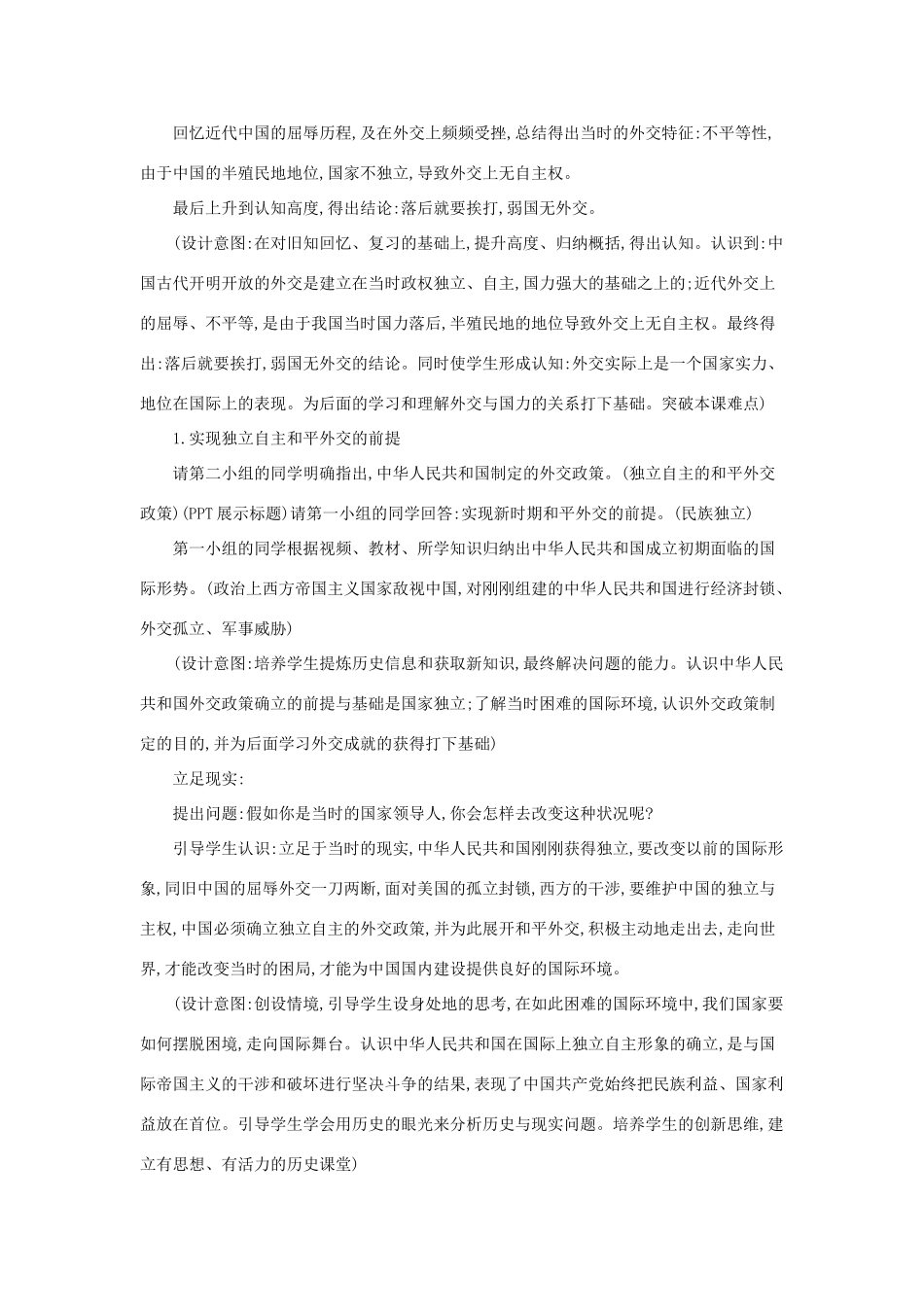 八年级历史下册 第五单元 国防建设与外交成就 第16课 独立自主的和平外交教学设计2 新人教版-新人教版初中八年级下册历史教案_第3页