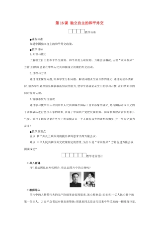 八年级历史下册 第五单元 国防建设与外交成就 第16课 独立自主的和平外交教学设计2 新人教版-新人教版初中八年级下册历史教案