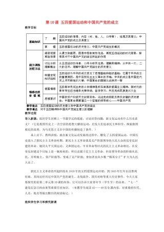 吉林省德惠七中八年级历史上册 第10课 五四爱国运动和中国共产党的成立教案 新人教版