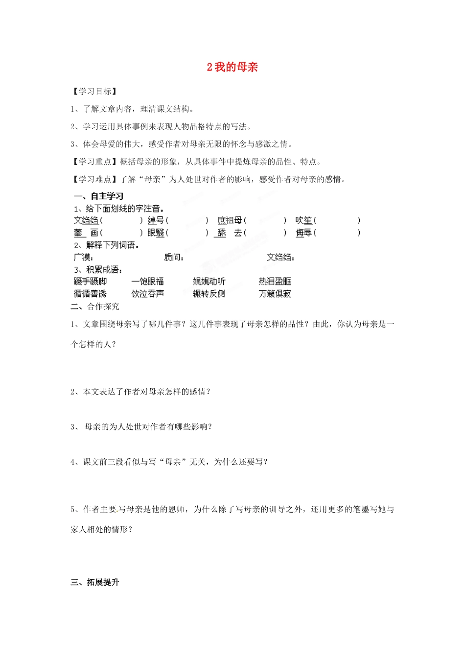 湖南省郴州市嘉禾县坦坪中学八年级语文下册 2我的母亲学案 新人教版_第1页