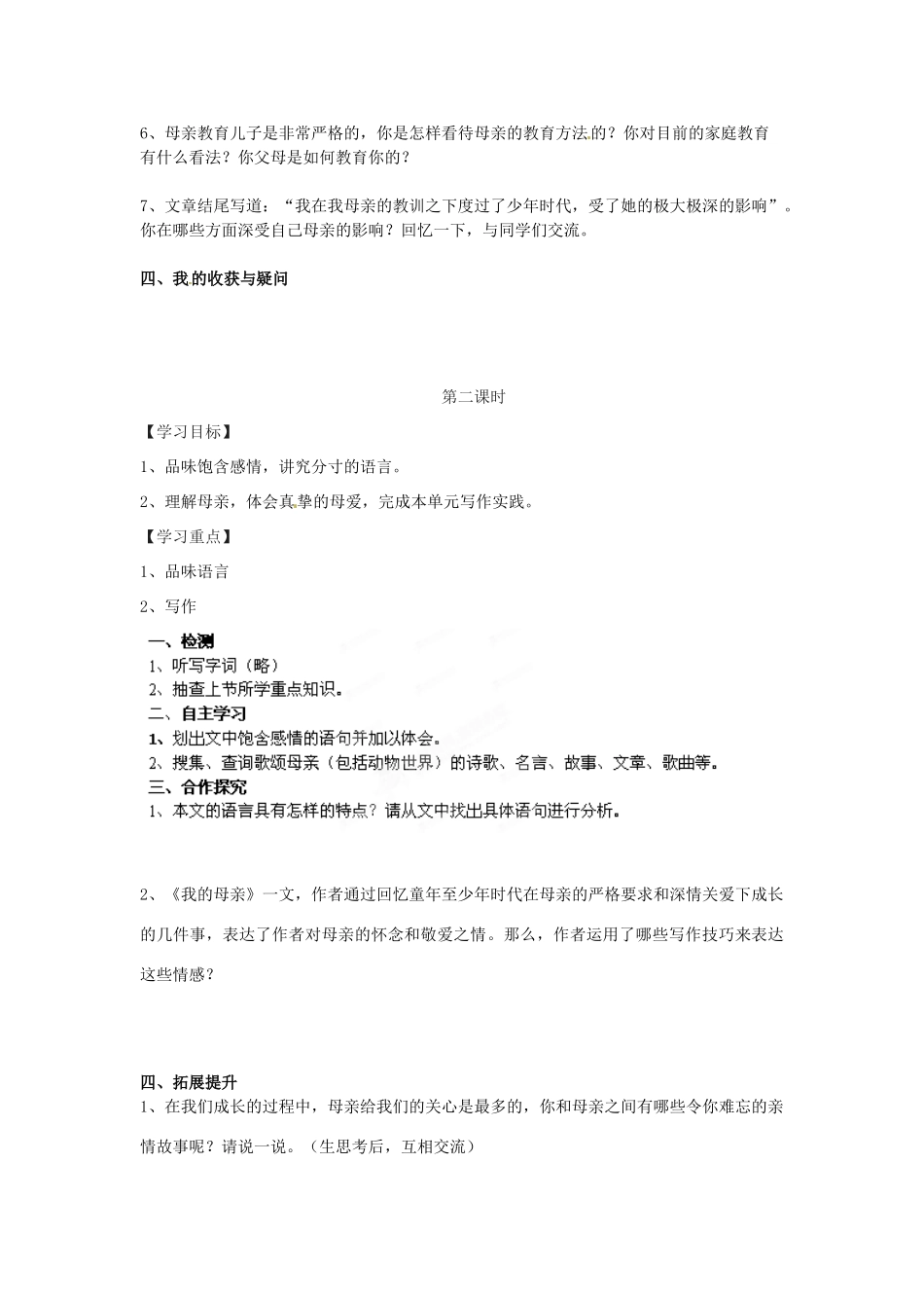 湖南省郴州市嘉禾县坦坪中学八年级语文下册 2我的母亲学案 新人教版_第2页