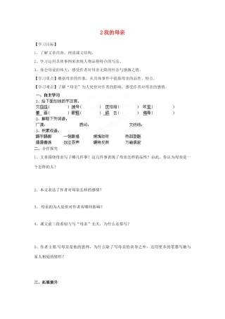 湖南省郴州市嘉禾县坦坪中学八年级语文下册 2我的母亲学案 新人教版