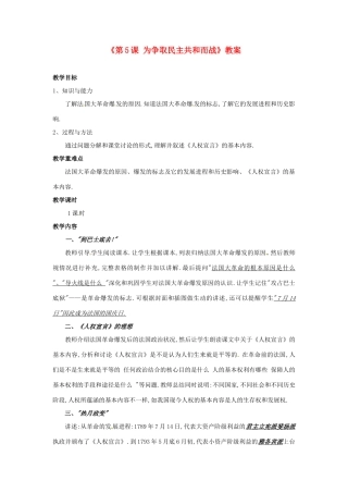 广东省东莞市寮步信义学校九年级历史上册《第5课 为争取民主共和而战》教案 北师大版