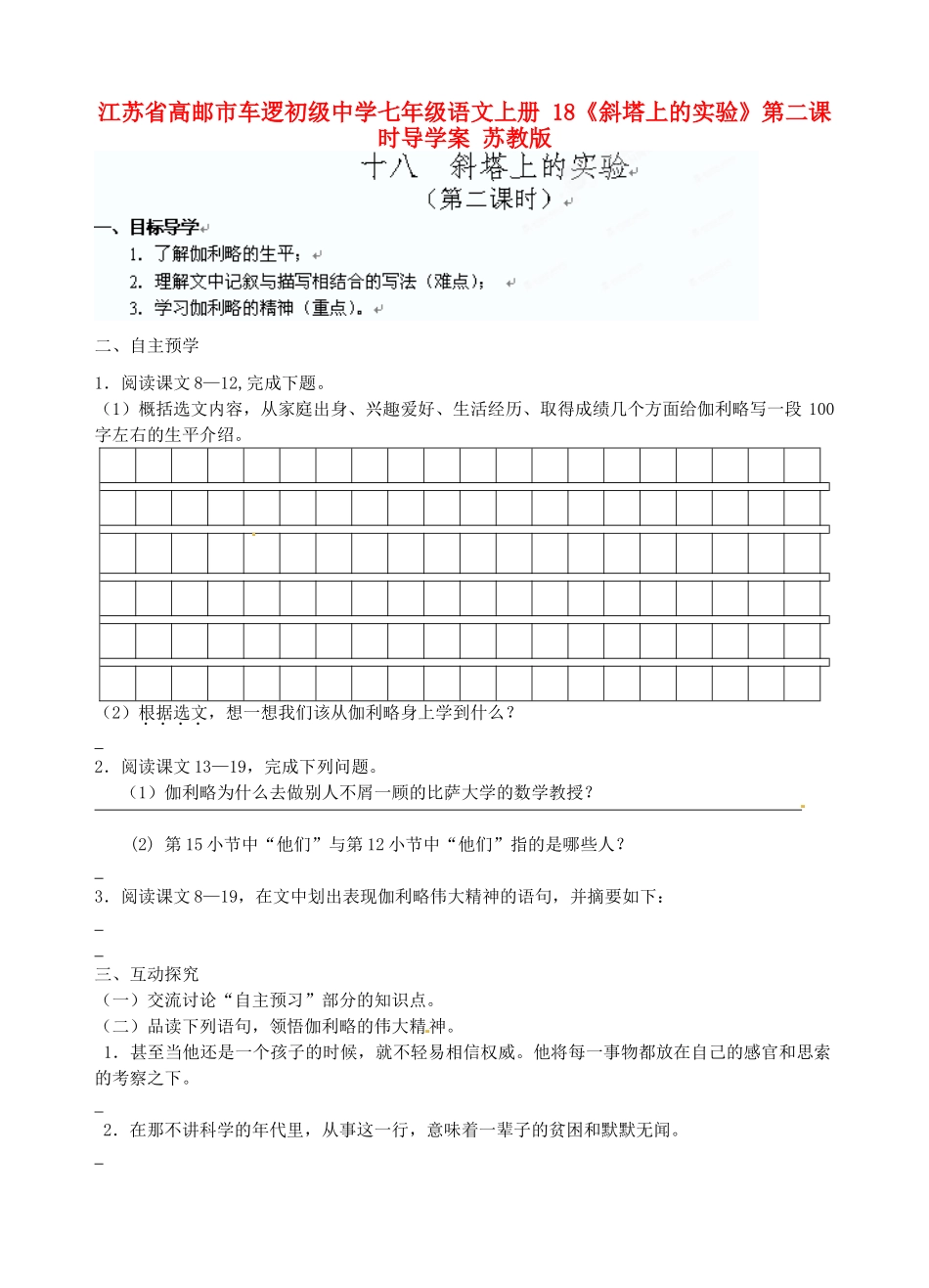 江苏省高邮市车逻初级中学七年级语文上册 18《斜塔上的实验》第二课时导学案 苏教版_第1页