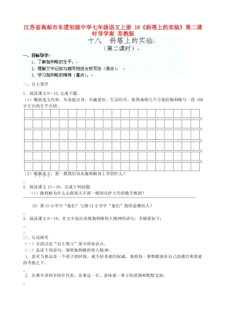 江苏省高邮市车逻初级中学七年级语文上册 18《斜塔上的实验》第二课时导学案 苏教版