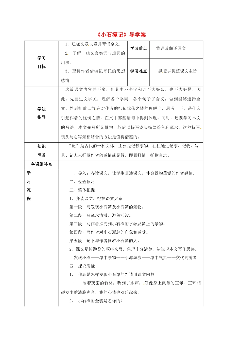 甘肃省定西市八年级语文下册 第六单元 26 小石潭记导学案2 （新版）新人教版-（新版）新人教版初中八年级下册语文学案_第1页