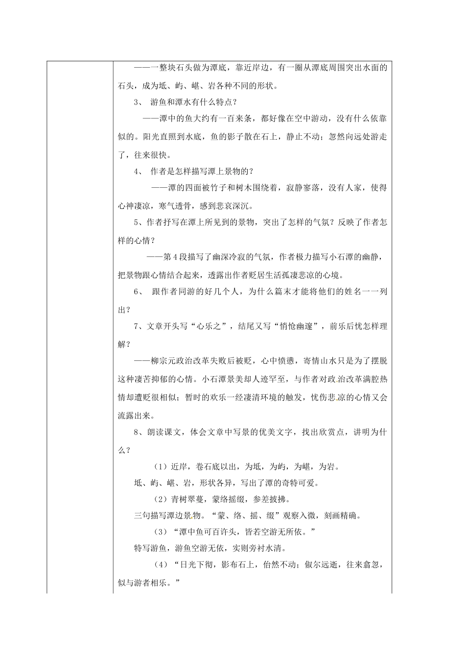 甘肃省定西市八年级语文下册 第六单元 26 小石潭记导学案2 （新版）新人教版-（新版）新人教版初中八年级下册语文学案_第2页