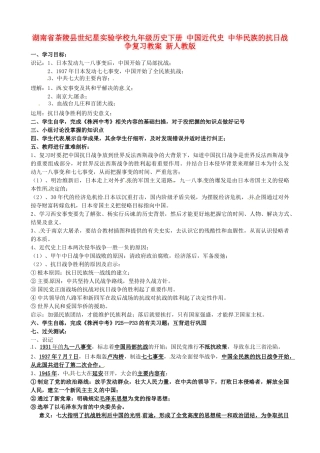 湖南省茶陵县世纪星实验学校九年级历史下册 中国近代史 中华民族的抗日战争复习教案 新人教版
