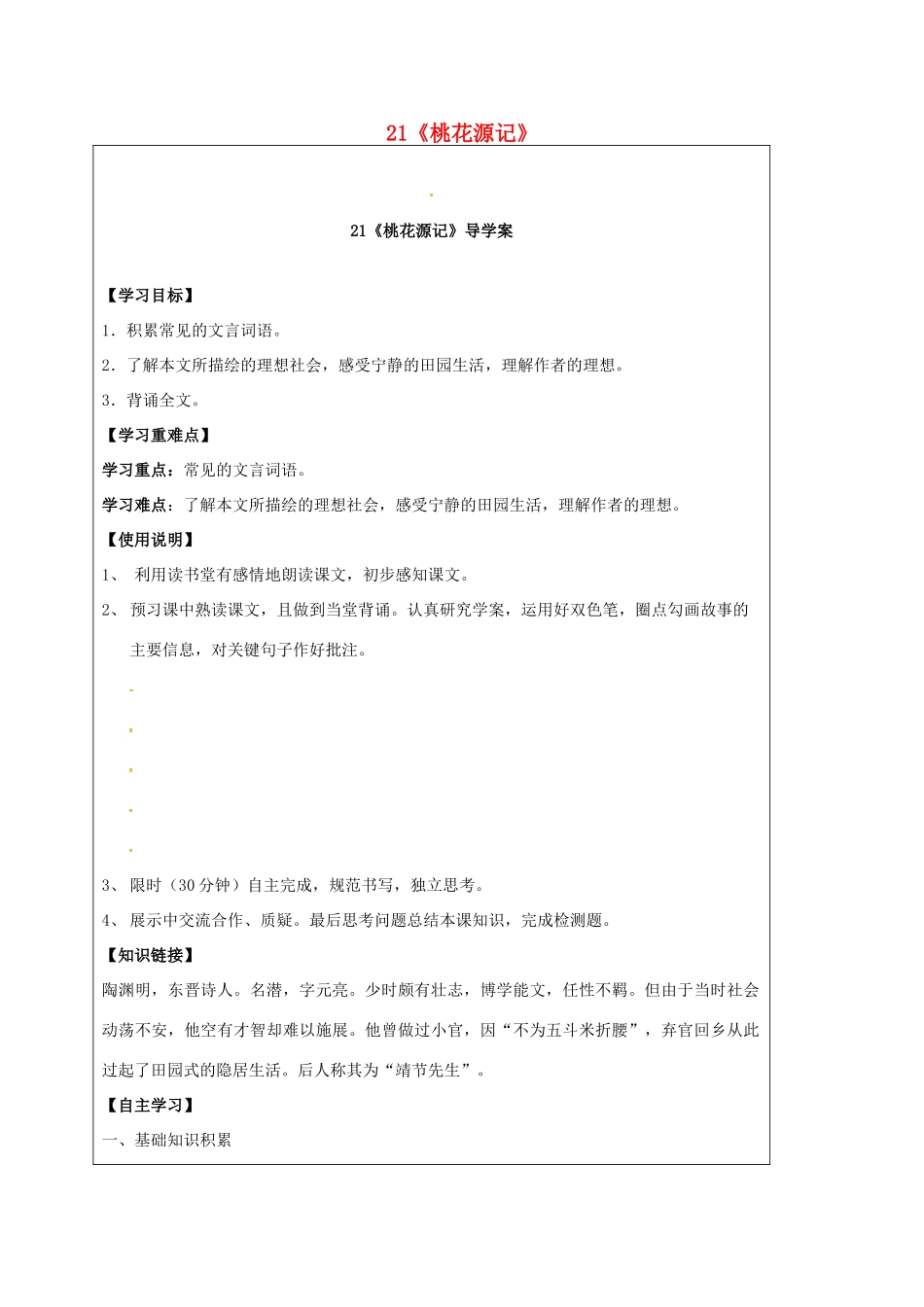 八年级语文上册 第21课《桃花源记》导学案 新人教版-新人教版初中八年级上册语文学案_第1页