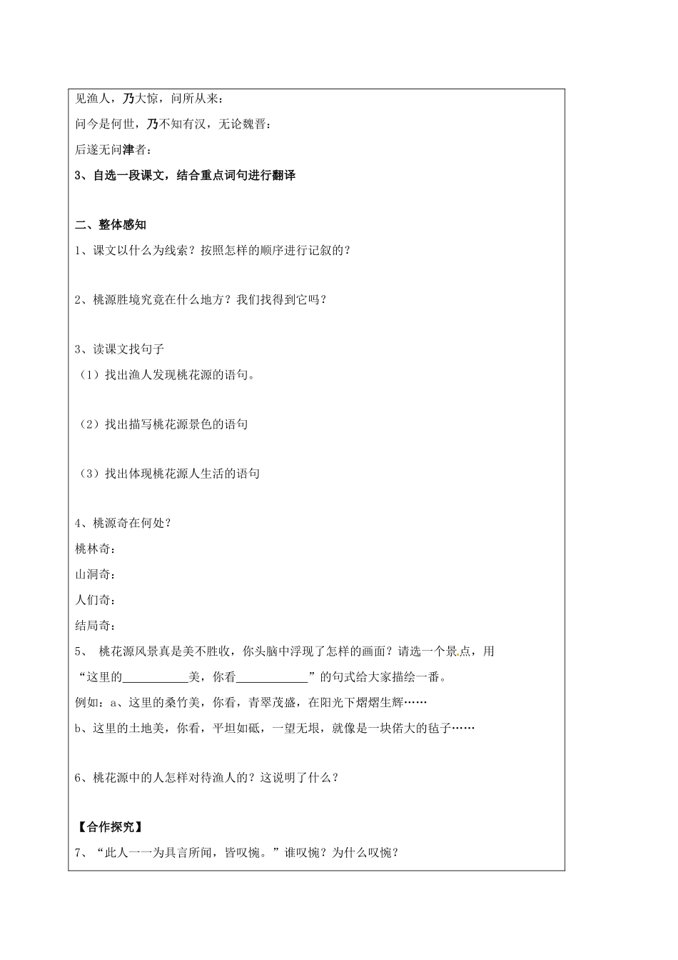 八年级语文上册 第21课《桃花源记》导学案 新人教版-新人教版初中八年级上册语文学案_第3页