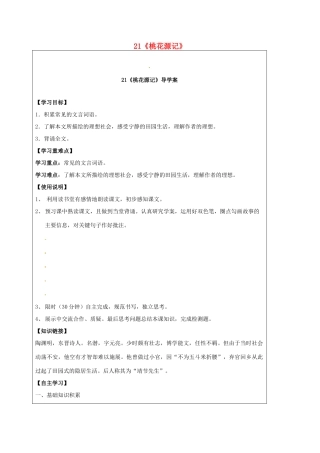 八年级语文上册 第21课《桃花源记》导学案 新人教版-新人教版初中八年级上册语文学案