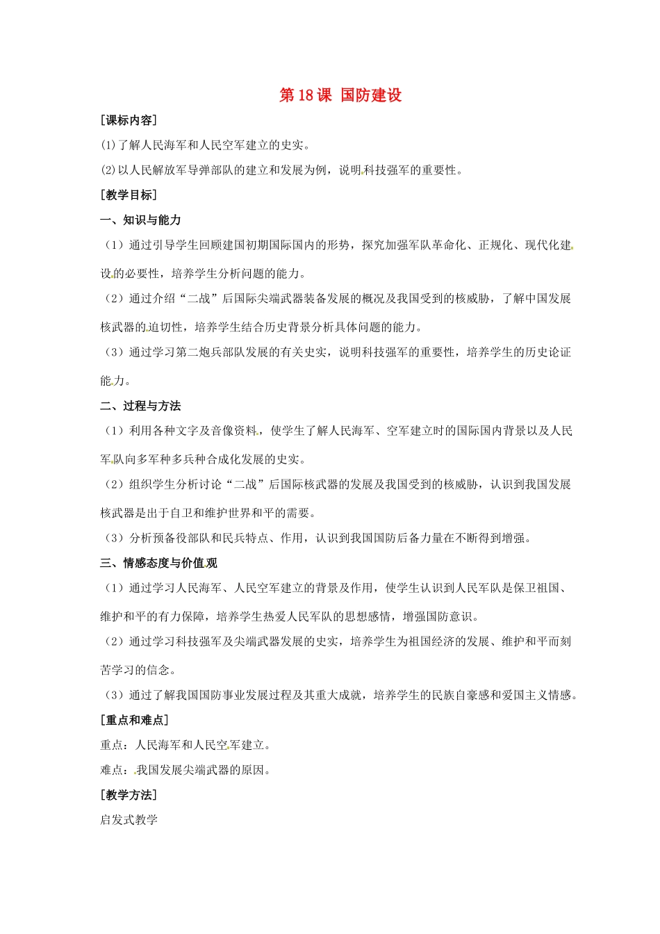 八年级历史下册 第五单元 第18课《国防建设》教案4 岳麓版-岳麓版初中八年级下册历史教案_第1页
