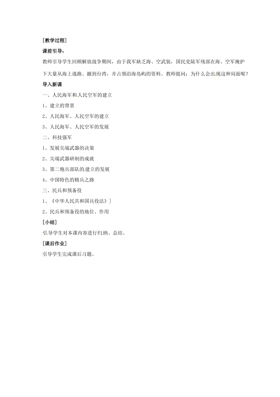 八年级历史下册 第五单元 第18课《国防建设》教案4 岳麓版-岳麓版初中八年级下册历史教案_第2页