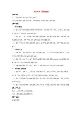八年级历史下册 第五单元 第18课《国防建设》教案4 岳麓版-岳麓版初中八年级下册历史教案