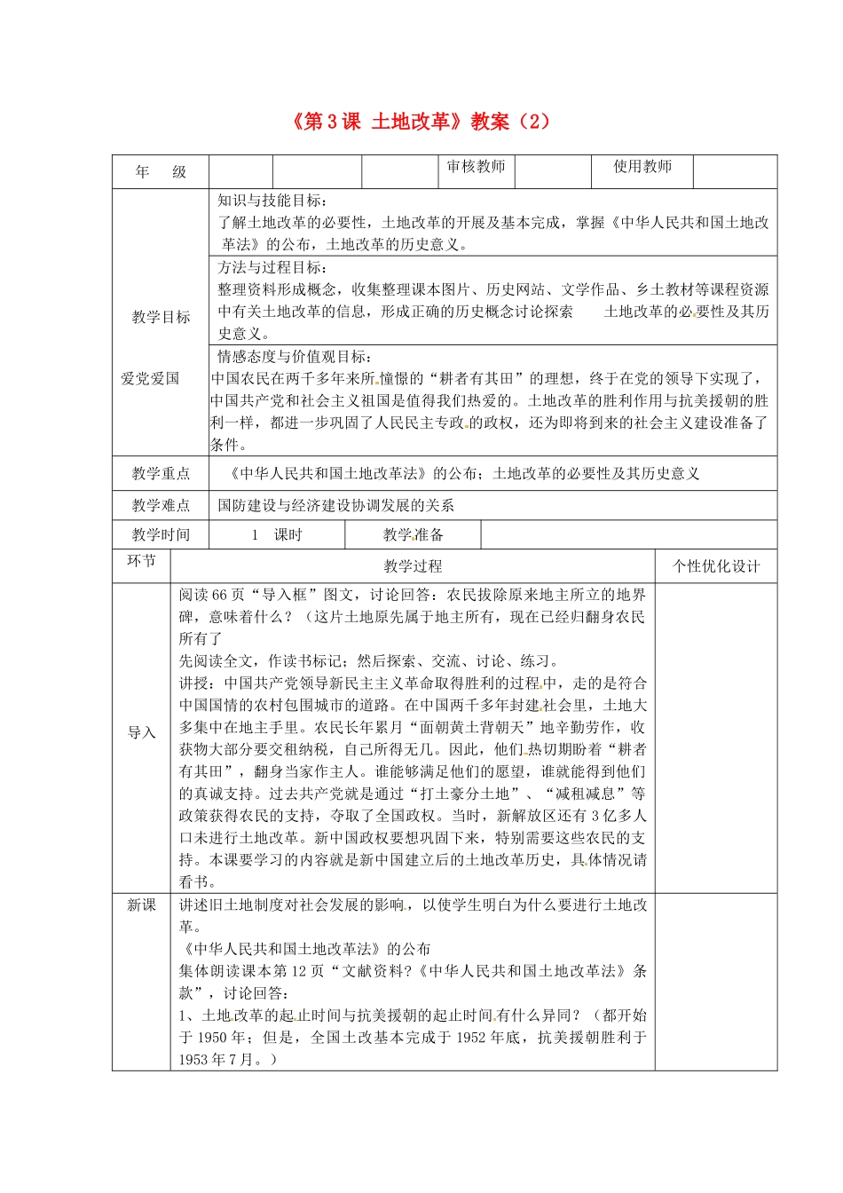 吉林省长春五中八年级历史下册《第3课 土地改革》教案（2） 新人教版_第1页