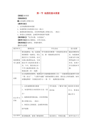 （水滴系列）七年级地理上册 第二章 第1节 地图基本要素（第1课时）教案 （新版）商务星球版-（新版）商务星球版初中七年级上册地理教案