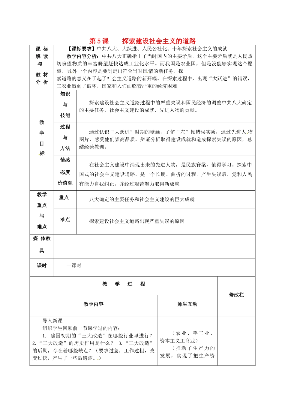 甘肃省武威第十一中学八年级历史下册《第5课 探索建设社会主义的道路》教案 新人教版_第1页
