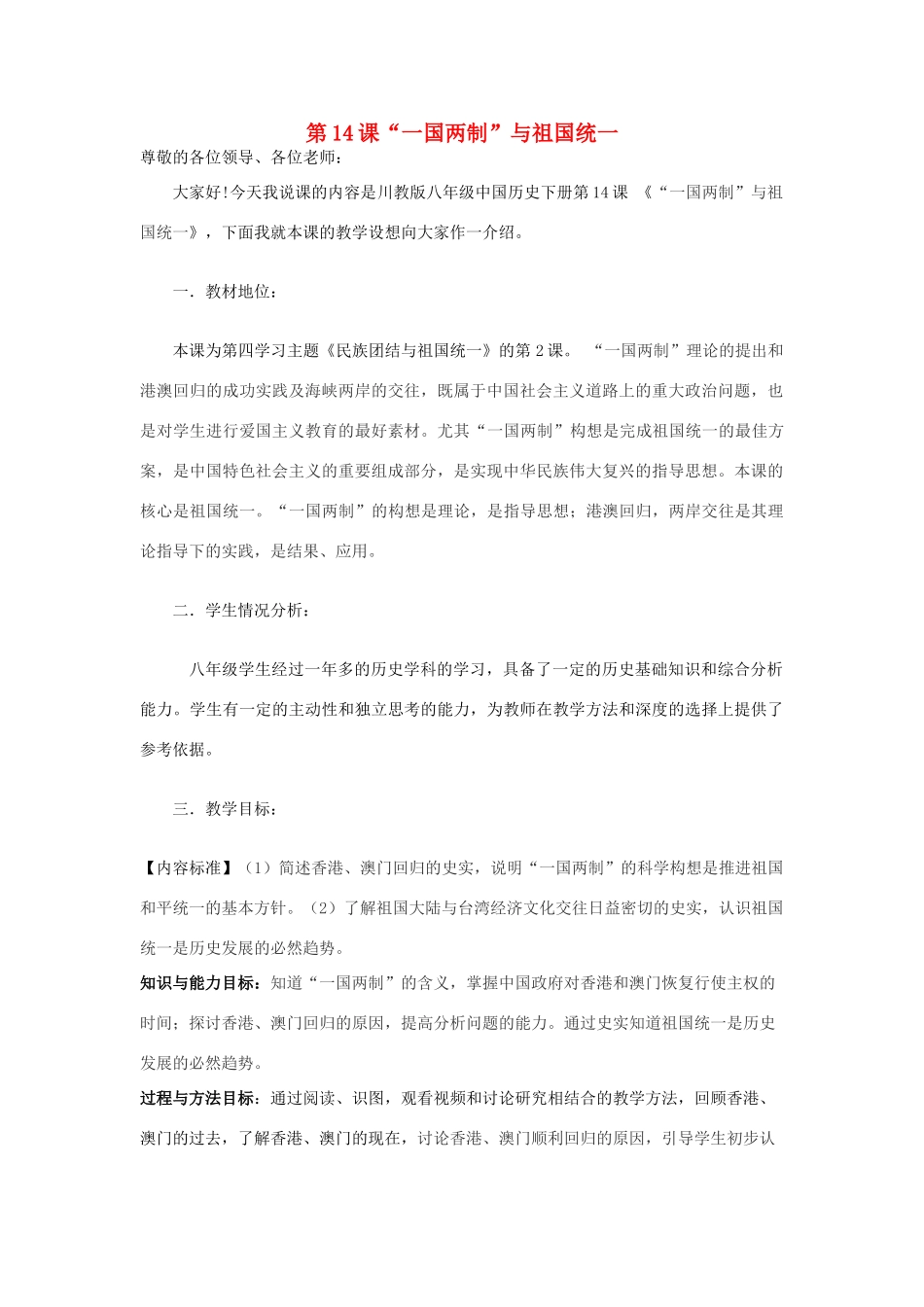 八年级历史下册 第14课“一国两制”与祖国统一说课稿 川教版_第1页