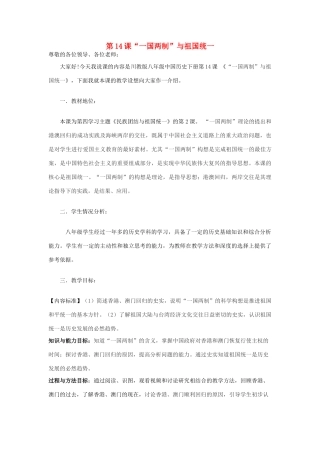 八年级历史下册 第14课“一国两制”与祖国统一说课稿 川教版