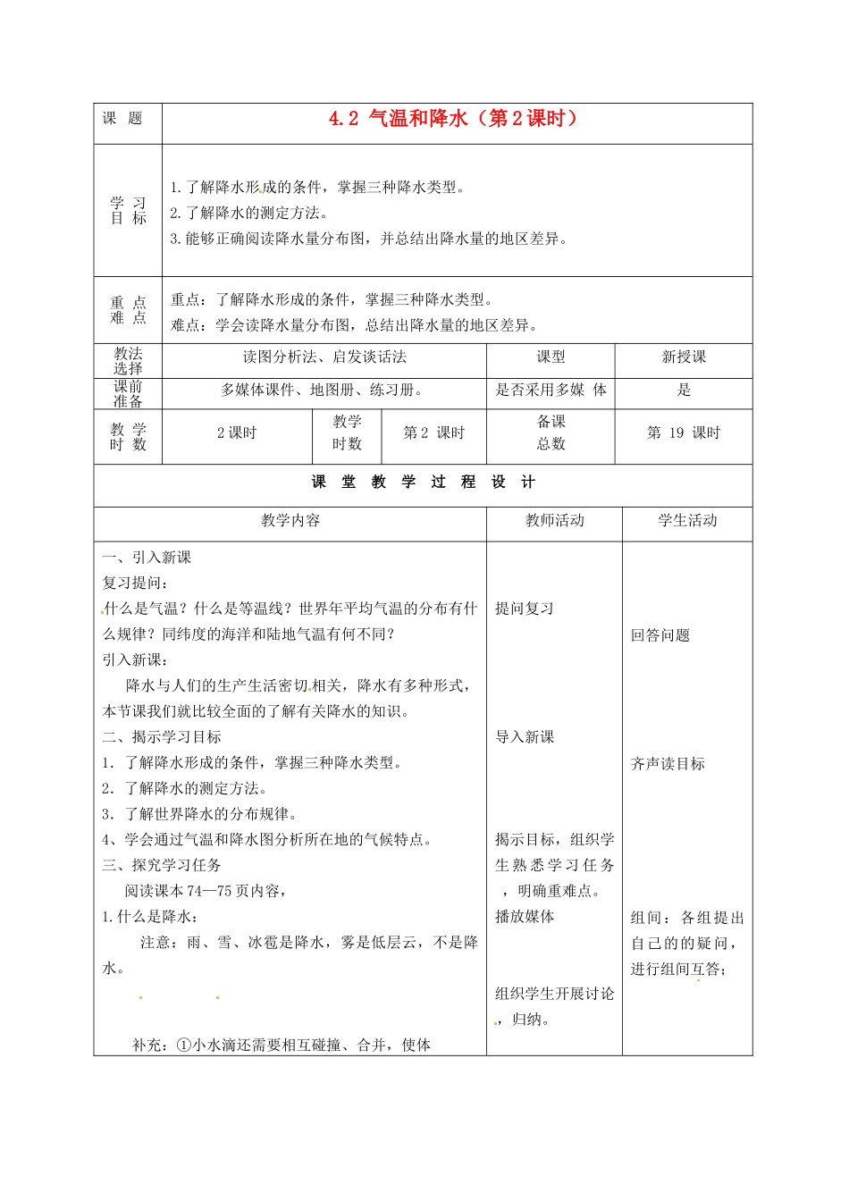 甘肃省酒泉市瓜州县第二中学七年级地理上册 4.2 气温和降水（第2课时）教学案 湘教版_第1页