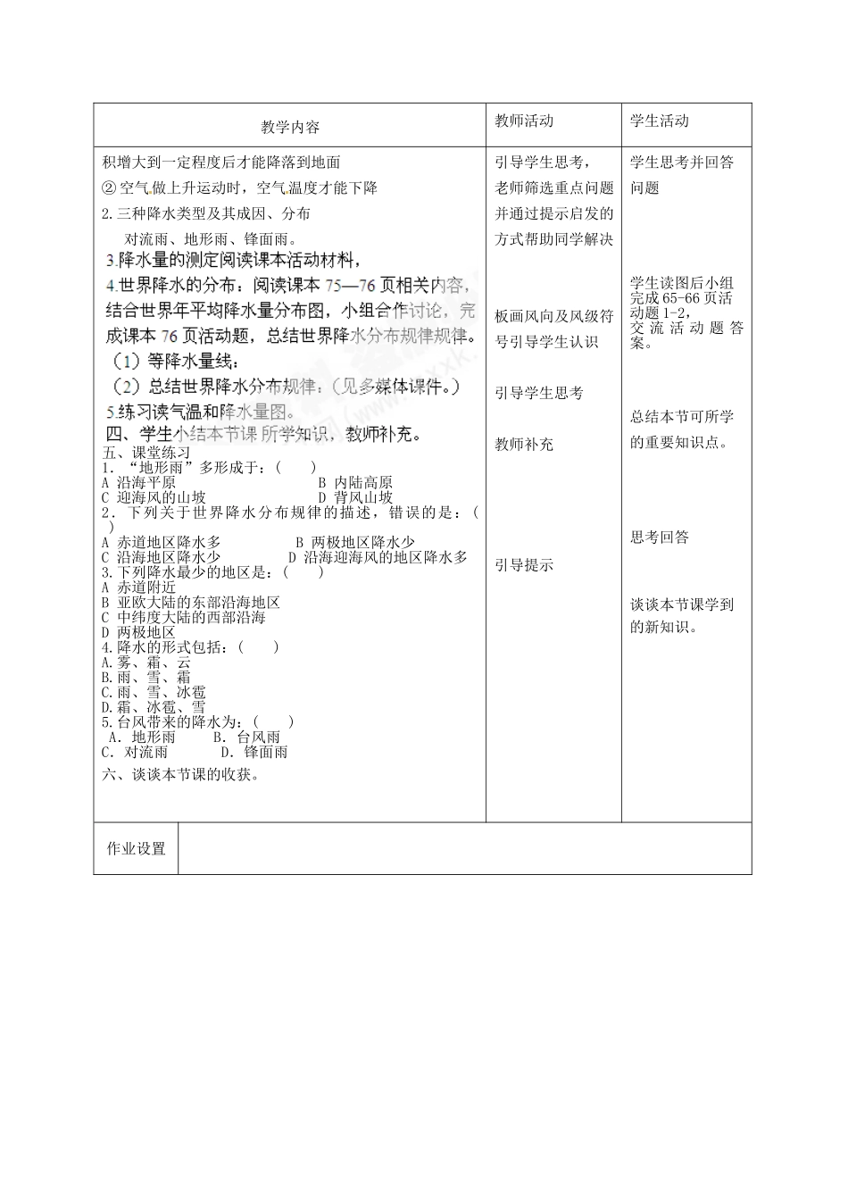 甘肃省酒泉市瓜州县第二中学七年级地理上册 4.2 气温和降水（第2课时）教学案 湘教版_第2页