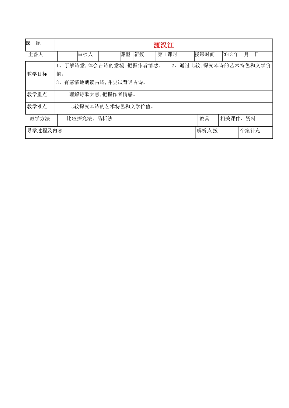 甘肃省金塔县第四中学九年级语文上册《渡汉江》导学案 北师大版_第1页