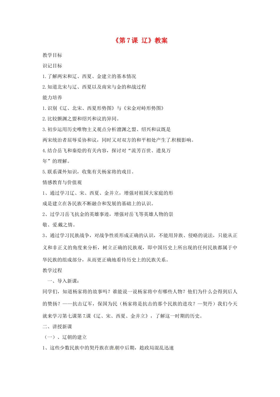 吉林省长春市七年级历史下册《第7课 辽》教案 华东师大版_第1页