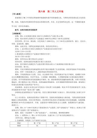 广东省惠州市惠东县胜利学校七年级地理下册 第六章 第二节 人文环境（第2课时）教案 新人教版