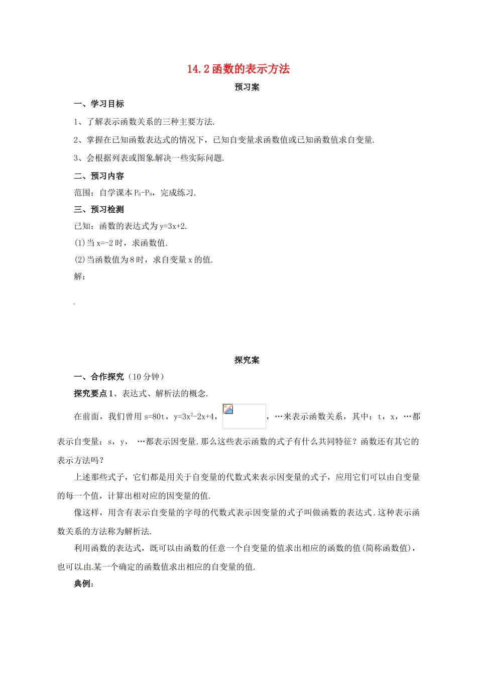 八年级数学下册 14.2 函数的表示方法导学案 （新版）北京课改版-北京课改版初中八年级下册数学学案_第1页