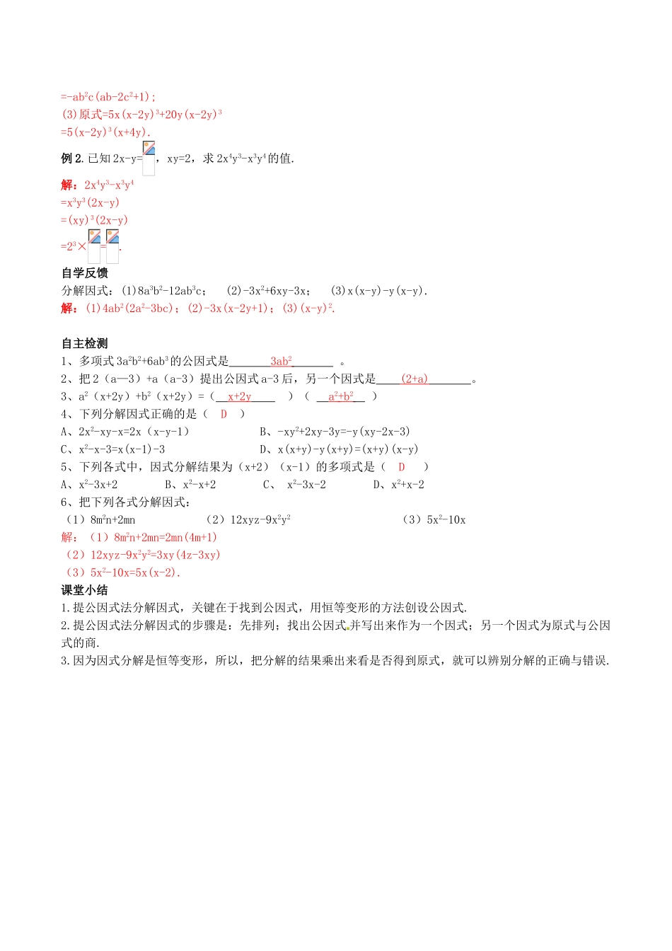 北大绿卡八年级数学上册 14.3.1 提公因式法学案（含解析）（新版）新人教版-（新版）新人教版初中八年级上册数学学案_第2页