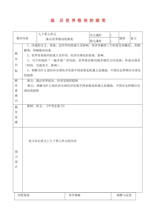 江苏省海门市城北初级中学九年级历史下册 第七单元 战后世界格局的演变复习教案 新人教版