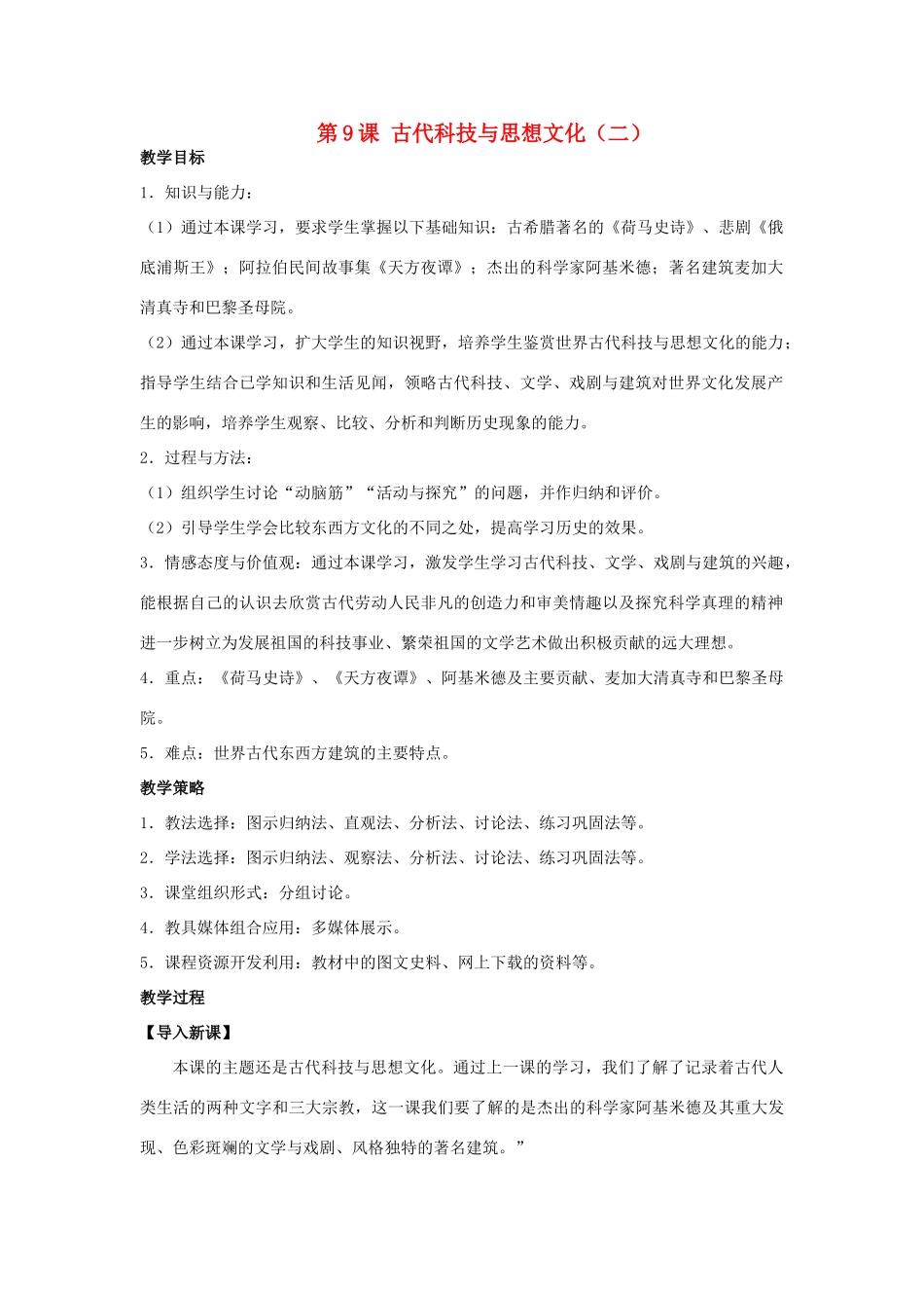 福建省龙岩市小池初级中学九年级历史上册 第9课 古代科技与思想文化（二）教学设计 新人教版_第1页