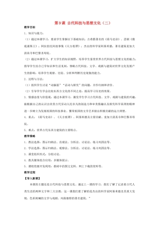 福建省龙岩市小池初级中学九年级历史上册 第9课 古代科技与思想文化（二）教学设计 新人教版