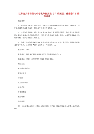 江苏省大丰市第七中学七年级历史《“ 伐无道，诛暴秦”》教学设计