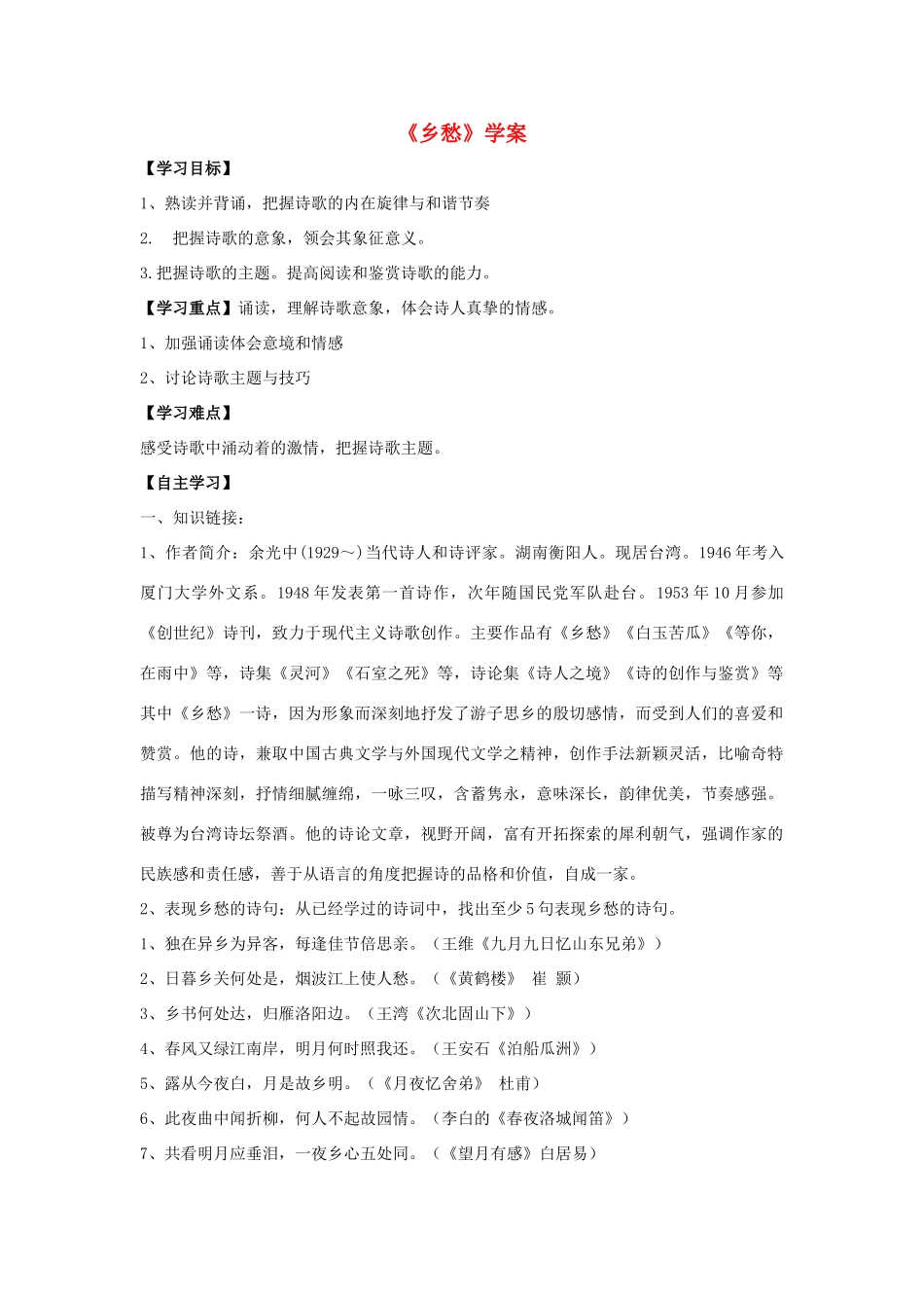（秋季版）七年级语文上册 第10课《乡愁》学案 语文版-语文版初中七年级上册语文学案_第1页