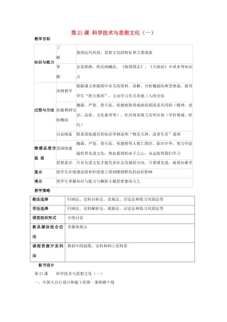 福建省龙岩市小池初级中学八年级历史上册 第21课 科学技术与思想文化（一）教学设计 新人教版