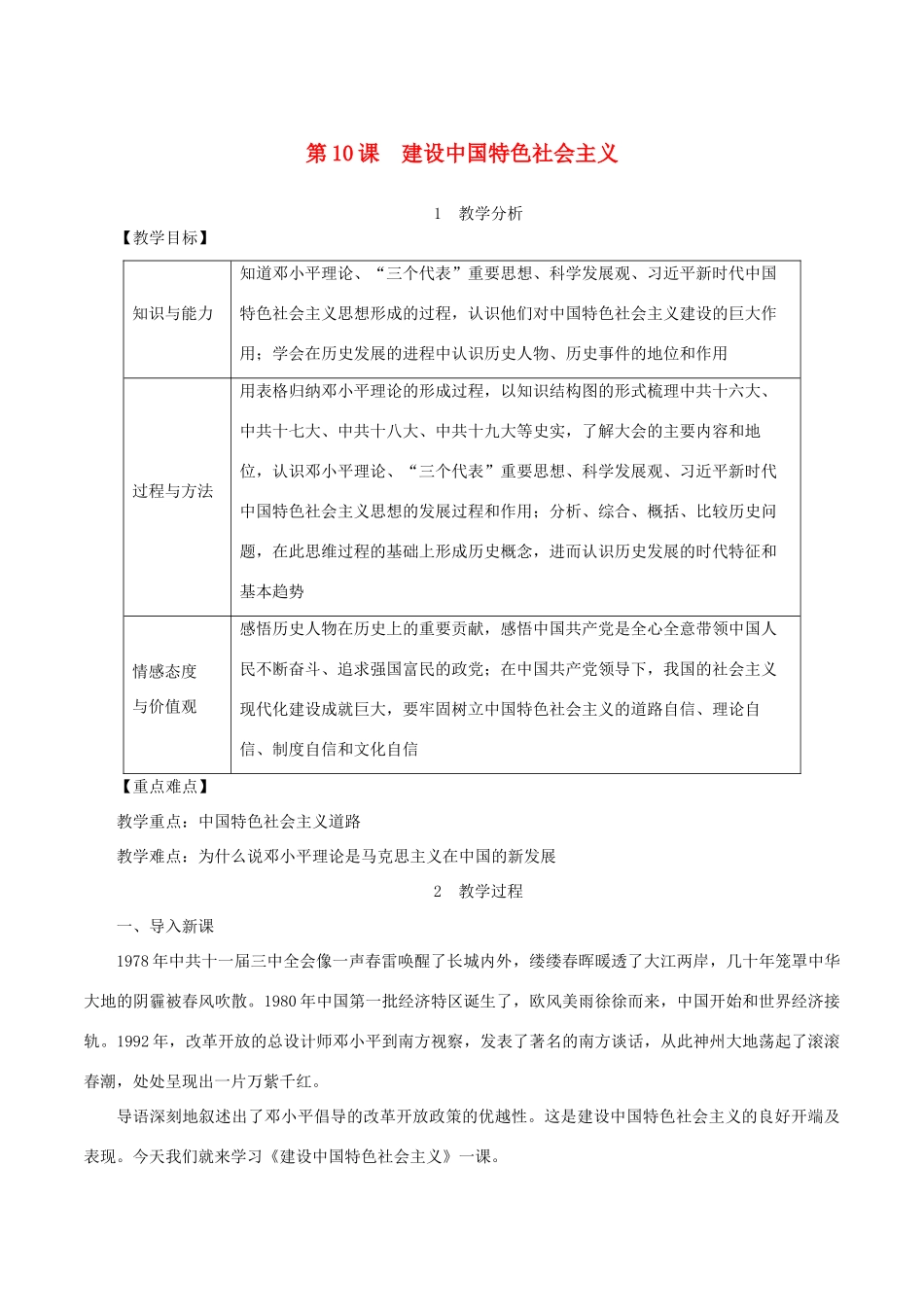 春八年级历史下册 第三单元 中国特色社会主义道路 第10课 建设中国特色社会主义教案 新人教版-新人教版初中八年级下册历史教案_第1页