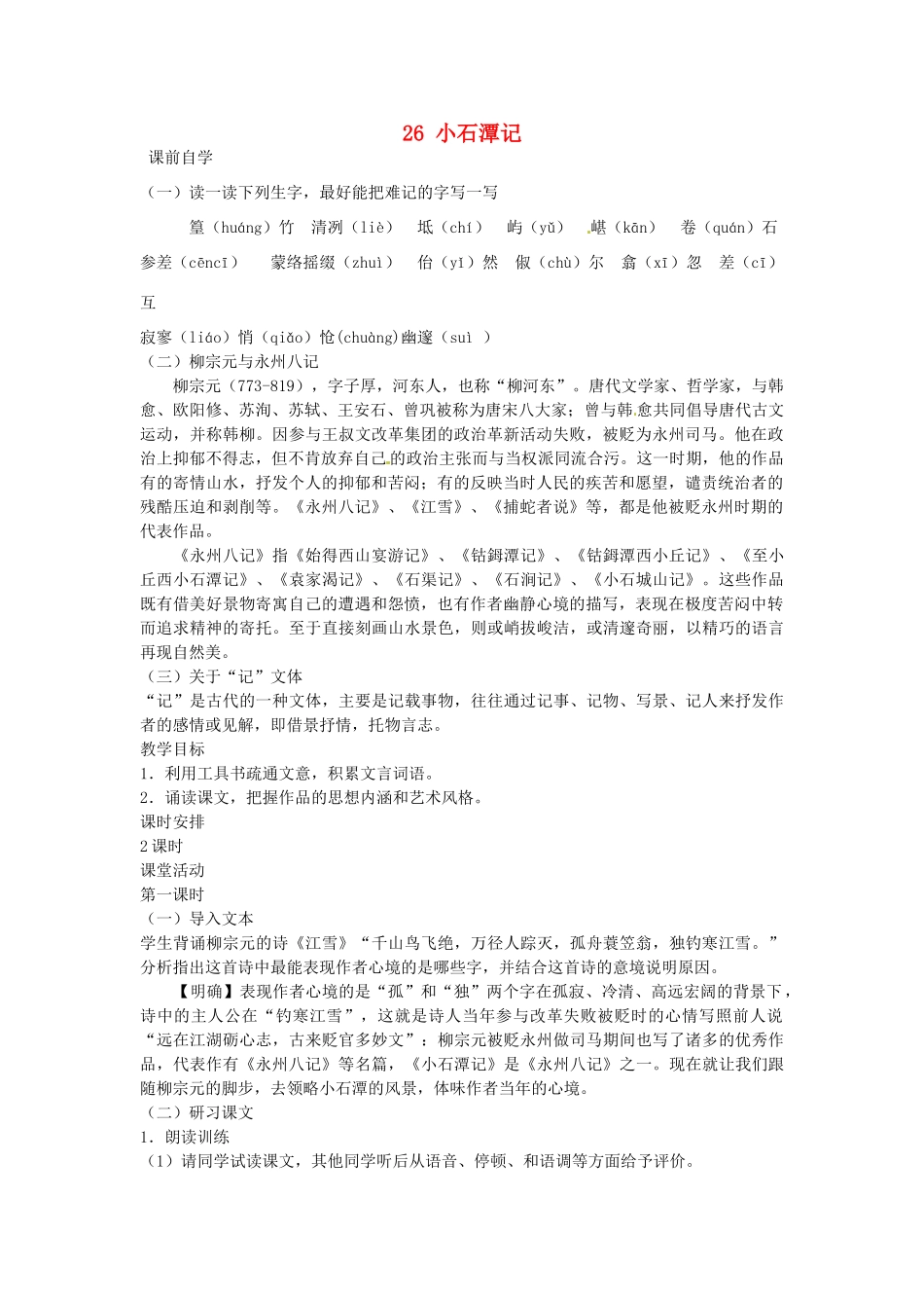 八年级语文下册 26 小石潭记学案2 新人教版-新人教版初中八年级下册语文学案_第1页