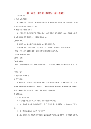 湖南省常德市第九中学七年级历史下册 第一单元  第5课《和同为一家》教案 新人教版