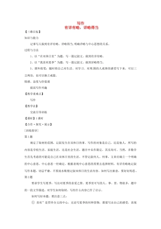 八年级语文上册 写作 有详有略，详略得当教学案 苏教版-苏教版初中八年级上册语文教学案